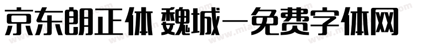 京东朗正体 魏城字体转换